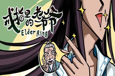 戒指里的老爷爷 / Elder Ring v0.1.8