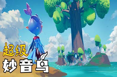 超级妙音鸟 / Super Kalavinka v1.0.0