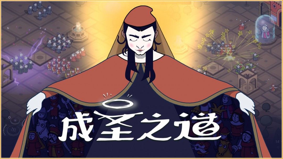 传播您的教义，开创新时代《成圣之道》Demo现已正式上线并支持中文
