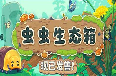 虫虫生态箱 / Bugtopia v1.0.0
