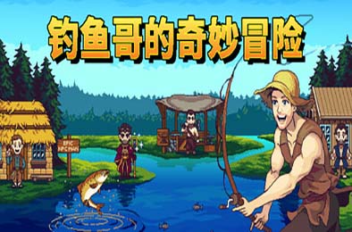 钓鱼哥的奇妙冒险 / Nice Day for Fishing v1.0.0