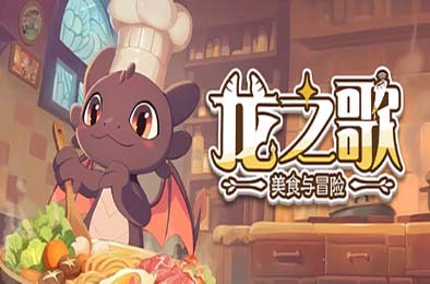 龙之歌：美食与冒险 / Dragon Song Tavern: Cozy &amp; Adventurous v0.2.052901