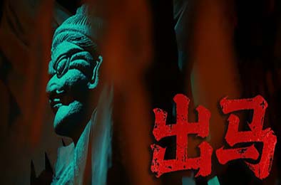 出马 / Spirit Possession