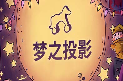 梦之投影 / Projected Dreams v1.1