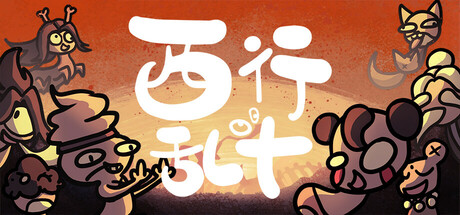 西行乱斗 / Brawl To The West v1.0.0