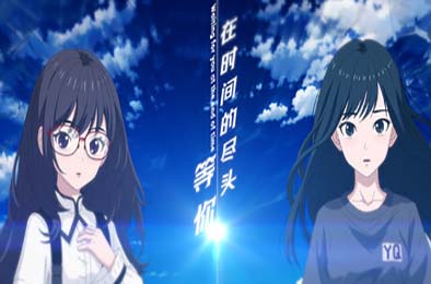 在时间的尽头等你 / Waiting for you at the end of time