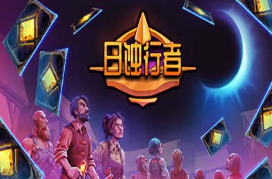 日蚀行者 / Seekers of Eclipse