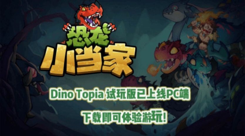 《恐龙小当家》封测开放！添加新的章节和机制非常有趣！
