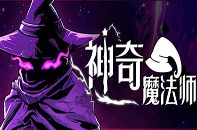 神奇魔法师 / An Amazing Wizard v0.5.189