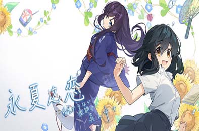 永夏之恋 / In the Midst of a Neverending Season