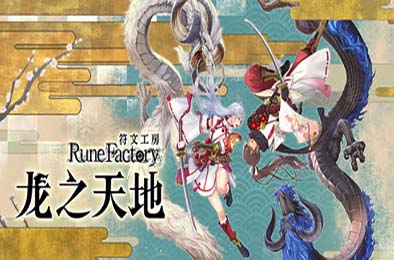 符文工房 龙之天地 / Rune Factory: Guardians of Azuma v1.0.3
