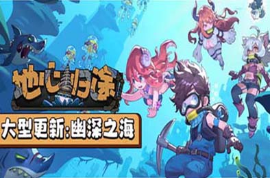 地心归途 / Return from Core