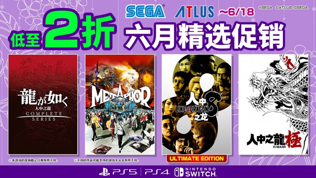 《人中之龙８》超值首秀《暗喻幻想》“SEGA六月精选促销”活动拉开帷幕65%折扣
