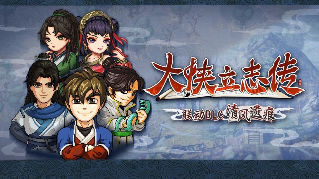 像素武术两大门派6月19日见面，英雄们决心传承传奇×一剑风云，官宣联手。
