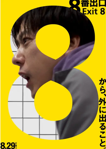 《8号出口》真人电影的新预告片将于8月29日发布
