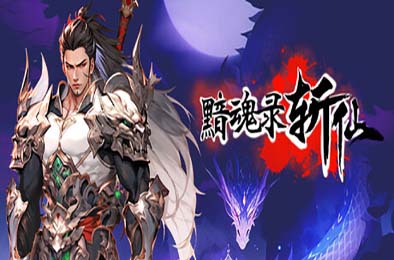 黯魂录：斩仙 v0.7.0817