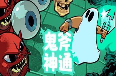 鬼斧神通 / Axe Ghost