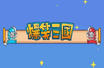 爆笑三国 / The Hilarious Three Kingdoms