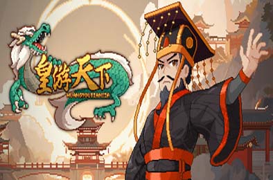 皇帝游戏：天下-皇游天下 v1.0.0