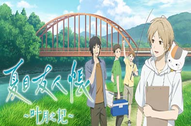 夏目友人帐 ～叶月之记～/ Natsume Yujincho v1.0.1