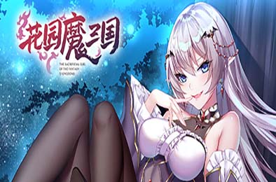 花园魔三国 / -The Sacrificial Girl of the Fantasy 3 Kingdoms- v1.05