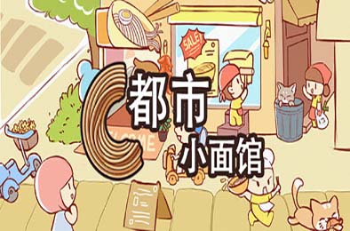 都市小面馆 / City Noodle Shop Simulator v1.0.0