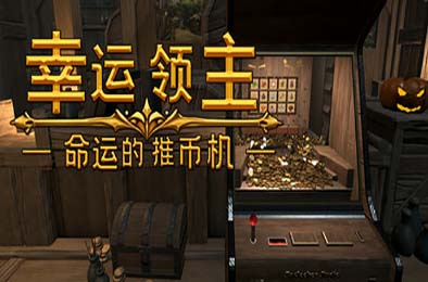 幸运领主：命运的推币机 / Lucky Lord: The Coin Pusher of Fate v0.6.5c