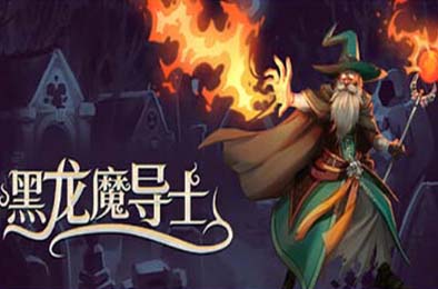 黑龙魔导士 / Black Dragon Mage