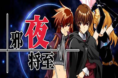 邪夜将至！-Square of the MOON- Remastered／夜が来る！-Square of the MOON- Remastered