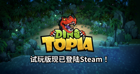 原始人耕种、冒险、饲养恐龙、沙箱、肉鸽子、新巡演《恐龙小当家》参加Steam新品节

