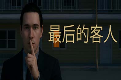 最后的客人 / Last Guest v1.0.0