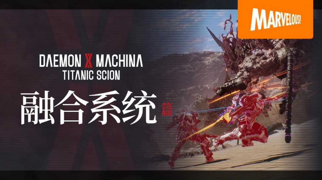 《机甲战魔 神话之裔》融合系统详细介绍发布！
