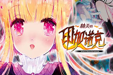 赫炎的印加诺克 / Fullvoice ReBORN