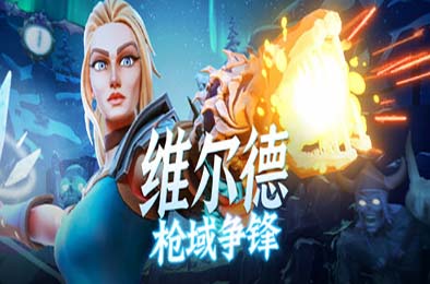 维尔德：枪域争锋 / Vilde v1.0.0.2