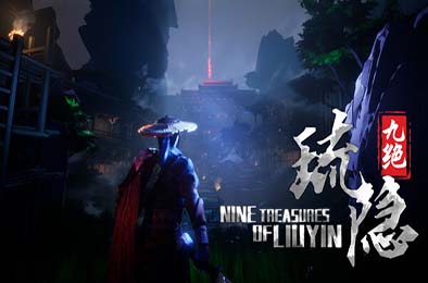 琉隐九绝 / Nine Treasures of Liuyin