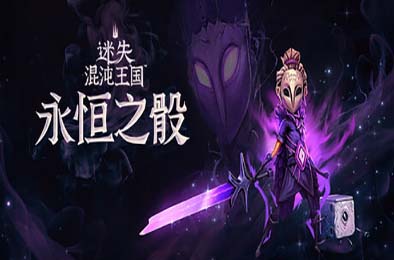 迷失混沌王国：永恒之骰 / Lost in Random: The Eternal Die v1.0.0