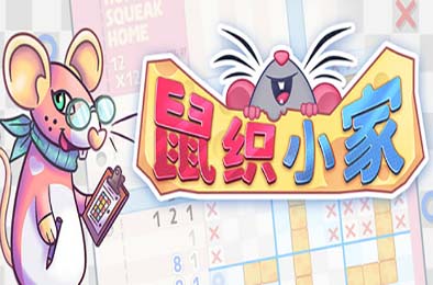 鼠织小家 / Squeakross: Home Squeak Home