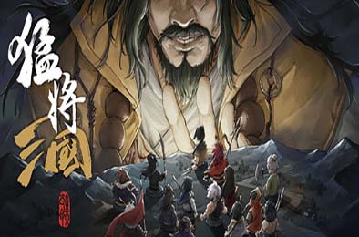 猛将三国 / Three Kingdoms Mushouden v1.1.1