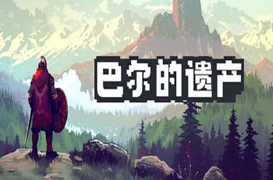 巴尔的遗产 / Loot of Baal v0.6.75
