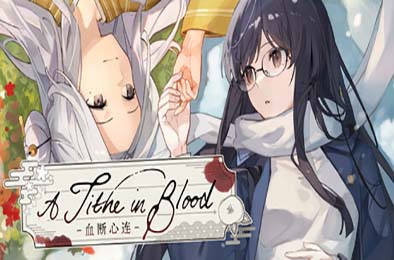 血断心连 / A Tithe in Blood v1.0.0
