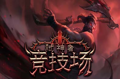 弑神者竞技场 / Godslayer Arena v0.6.2.2