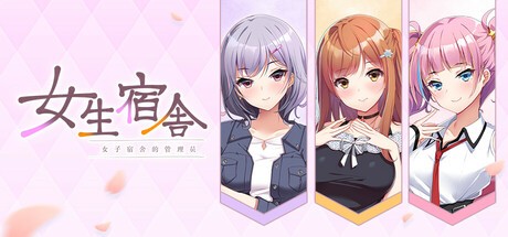 视觉小说《女生宿舍 -女子宿舍的管理员-》现已在Steam2026上推出
