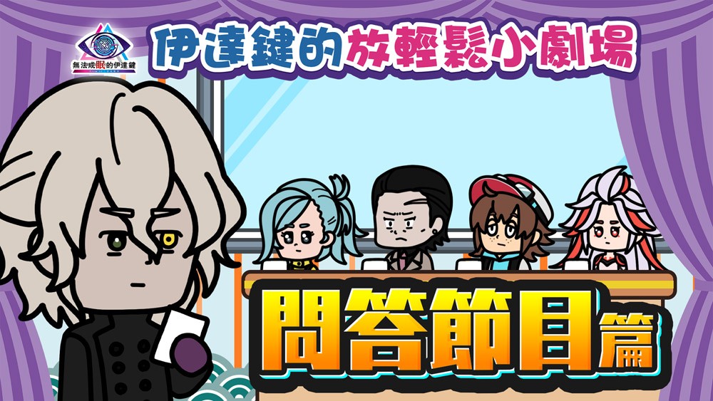 《无法成眠的伊达键 - From AI：梦境档案》连续五周发布短片动画《伊达键的放轻松小剧场》
