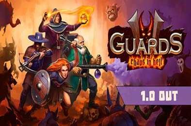血盟守卫军2 / Guards II: Chaos in Hell v1.0.0