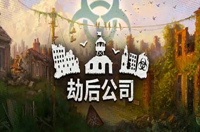 劫后公司 / After Inc: Revival v1.0.0