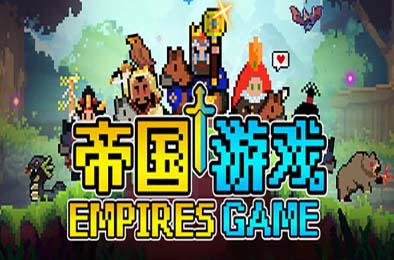 帝国游戏 / Empire Game v1.0.23.0