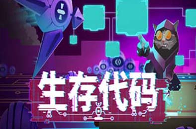 生存代码 / Net.Attack()