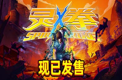 灵拳 / Spirit X Strike