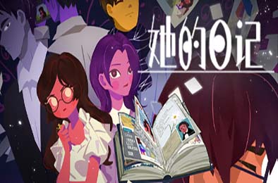 她的日记 / The Diary v1.0.1