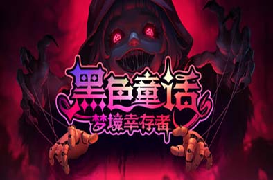黑色童话：梦境幸存者 / Dark Fairy Tale: Dreamland Survivors v1.0.0